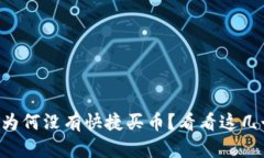 我的TP钱包里为何没有快捷