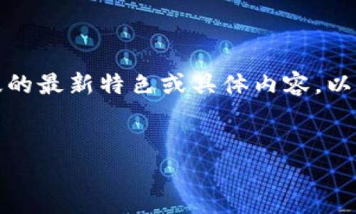 请注意：我无法访问互联网以获取最新信息，因此无法提供TP钱包官网版的最新特色或具体内容。以下是基于已有知识生成的示范性内容示例。请根据需要进行修改和调整。

---
TP钱包官网版：探索区块链数字资产管理的未来