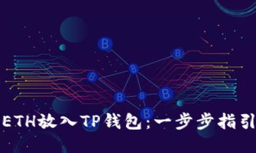 如何将ETH放入TP钱包：一步步指引与技巧