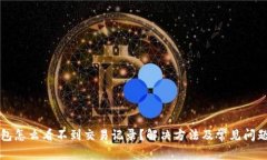 TP钱包怎么看不到交易记录