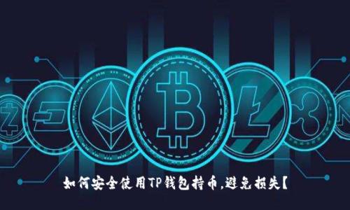 如何安全使用TP钱包持币，避免损失？