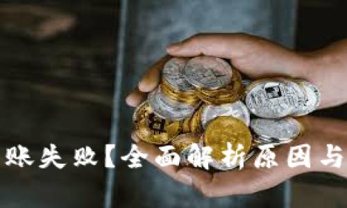 TP钱包转账失败？全面解析原因与解决方案