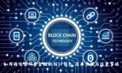 如何将交易所资金提现到