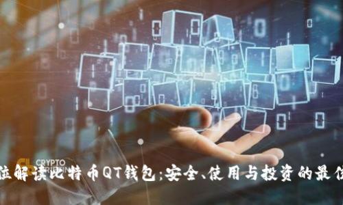 全方位解读比特币QT钱包：安全、使用与投资的最佳选择
