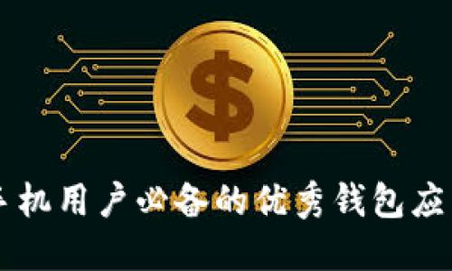 苹果手机用户必备的优秀钱包应用推荐