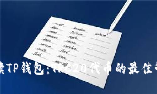 全面解读TP钱包：TRC20代币的最佳管理工具