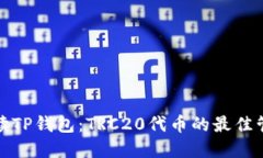 全面解读TP钱包：TRC20代币