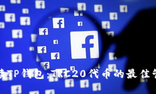 全面解读TP钱包：TRC20代币的最佳管理工具