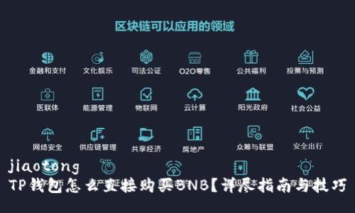 jiaotong  
TP钱包怎么直接购买BNB？详尽指南与技巧