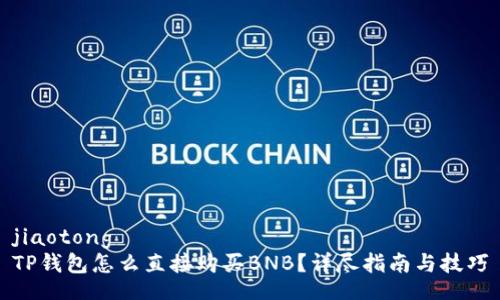 jiaotong  
TP钱包怎么直接购买BNB？详尽指南与技巧