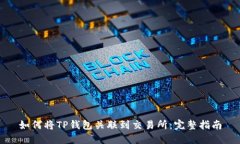 如何将TP钱包关联到交易所