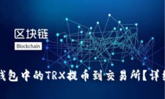 如何将TP钱包中的TRX提币到