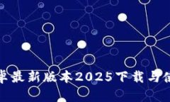 TP官方安卓最新版本2025下