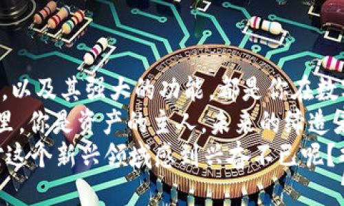 baobei最新TP版本钱包怎么下载/baobei
TP钱包, 最新钱包下载, 区块链, 数字货币/guanjianci

引言：什么是TP钱包？
在数字货币的世界里，钱包是每一个用户的“银行”。而TP钱包作为一种广泛使用的区块链钱包，凭借其安全性和易用性，受到越来越多用户的青睐。那么，TP钱包到底是什么？它能为我们提供什么样的服务呢？
TP钱包是一款多功能的数字资产管理工具，它支持多种加密货币的存储、转账和交易。同时，TP钱包也提供了去中心化交易的功能，让用户可以更方便地进行数字资产的自由交换。在这个快速发展的数字货币领域，选择一个适合的钱包尤为重要。

为什么要下载最新版本的TP钱包？
许多用户可能会问：“我为什么要下载最新版本的TP钱包？旧版本不可以吗？”
事实上，最新版本的TP钱包通常会修复旧版本中的安全漏洞，并增加新的功能和用户体验。这不只是为了追求新鲜感，更多的是为了你的资产安全。例如，安全性增强后的钱包能够更好地防止黑客攻击，保护你的数字资产不被盗取。
此外，随着区块链技术的不断演进，更新版本往往会支持新的区块链资产和功能。如果你仍在使用旧版钱包，可能会错过最新的加密货币或新兴的去中心化应用程序（DApp）。这难道不是让人感到遗憾的吗？

步骤一：访问官方网站
下载TP钱包首先要确保你是从官方网站进行下载。这是非常重要的一步！因为很多假冒的下载链接可能会将恶意软件植入你的设备。当你在搜索引擎中输入“TP钱包”，确保你访问的是官方网站，比如tpwallet.com。

步骤二：选择适合的版本
TP钱包支持多种平台，包括iOS、Android以及桌面版。你须根据自己的设备选择相应的版本。如果你是iPhone用户，选择App Store中的TP钱包；如果是Android用户，则可以在Google Play或者官网下载APK文件。你是不是也曾因找不到适合自己设备的软件而感到沮丧？
下载页面通常会提供各个平台的版本选择，确保你选择了最新的版本并符合你的设备需求。

步骤三：下载与安装
选择好适合的版本后，点击下载按钮。下载完成后，你可以通过默认的下载文件夹找到已下载的文件。对于Android用户来说，您需要确保在手机的“设置”中启用“未知来源”选项，以便可以正常安装APK文件。
一旦下载完成，双击安装文件，按照提示完成安装流程。在安装过程中，系统可能会询问你是否要允许某些权限，确保你理解这些权限的用途，选择“允许”或“接受”。

步骤四：创建钱包或导入已有钱包
成功安装后，打开TP钱包应用，你将被引导创建新钱包或导入已有的钱包。如果你是新用户，选择“创建新钱包”。这个过程非常简单，你只需要设定一个强密码并备份助记词。你知道吗？助记词就像是一把钥匙，保护着你的数字资产安全！
一旦完成创建钱包的过程，你就拥有了自己的数字账户。在未来的使用中，务必妥善保管助记词，切勿泄露给他人。你是否也觉得，守护自己的资产就像守护自己的秘密?

步骤五：安全性与使用体验
现在，你已经成功下载并设置好了TP钱包。接下来的使用过程中，你需要关注钱包的安全性。定期更新钱包应用，及时获取最新的安全补丁，防止可能的网络攻击。这一点，尤其是在数字货币市场风云变幻的背景下，显得尤为重要。
TP钱包的使用体验也得到了用户的一致好评。其界面设计简洁直观，操作流畅方便。无论是进行转账、查看余额，还是进行数字资产交易，操作都非常简单。有没有想过，这样的便捷体验是否能让你更频繁地参与到数字货币的投资与交易中呢？

小贴士：使用TP钱包的注意事项
在享受TP钱包带来的便利时，也别忘记注意以下事项：
ul
    listrong保管好助记词：/strong助记词是钱包的钥匙，一旦丢失，你将无法找回资产。确保将其妥善保存，最好是保存在物理纸张上。/li
    listrong保持软件更新：/strong定期检查TP钱包更新，以确保安全性和功能的最新状态。/li
    listrong小额交易试验：/strong如果你是新手，建议先进行小额交易以熟悉钱包操作。/li
    listrong设置安全密码：/strong确保设置强密码，并定期更换密码，以防止账户被恶意访问。/li
/ul

总结：数字资产管理从TP钱包开始
通过以上的步骤，你已经轻松完成了TP钱包的下载与设置，随时可以开始管理你的数字资产。TP钱包的安全性、易用性，以及其强大的功能，都是你在数字货币投资过程中不可或缺的工具。
在这样一个充满机遇与挑战的时代，你准备好拥抱数字货币了吗？TP钱包就是你通往数字资产世界的一扇大门。在这里，你是资产的主人，未来的缔造者。梦想不是恰好遇见了很多人，而是于一个个夜晚里埋头苦读、探索每一个可能的机会。
希望以上的内容能够帮助你更清晰地了解如何下载最新版本的TP钱包，并激发对数字货币世界的热情。你是不是也对这个新兴领域感到兴奋不已呢？欢迎留言分享你的体验，共同探讨区块链的未来！