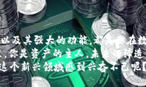 baobei最新TP版本钱包怎么下载/baobei
TP钱包, 最新钱包下载, 区块链, 数字货币/guanjianci

引言：什么是TP钱包？
在数字货币的世界里，钱包是每一个用户的“银行”。而TP钱包作为一种广泛使用的区块链钱包，凭借其安全性和易用性，受到越来越多用户的青睐。那么，TP钱包到底是什么？它能为我们提供什么样的服务呢？
TP钱包是一款多功能的数字资产管理工具，它支持多种加密货币的存储、转账和交易。同时，TP钱包也提供了去中心化交易的功能，让用户可以更方便地进行数字资产的自由交换。在这个快速发展的数字货币领域，选择一个适合的钱包尤为重要。

为什么要下载最新版本的TP钱包？
许多用户可能会问：“我为什么要下载最新版本的TP钱包？旧版本不可以吗？”
事实上，最新版本的TP钱包通常会修复旧版本中的安全漏洞，并增加新的功能和用户体验。这不只是为了追求新鲜感，更多的是为了你的资产安全。例如，安全性增强后的钱包能够更好地防止黑客攻击，保护你的数字资产不被盗取。
此外，随着区块链技术的不断演进，更新版本往往会支持新的区块链资产和功能。如果你仍在使用旧版钱包，可能会错过最新的加密货币或新兴的去中心化应用程序（DApp）。这难道不是让人感到遗憾的吗？

步骤一：访问官方网站
下载TP钱包首先要确保你是从官方网站进行下载。这是非常重要的一步！因为很多假冒的下载链接可能会将恶意软件植入你的设备。当你在搜索引擎中输入“TP钱包”，确保你访问的是官方网站，比如tpwallet.com。

步骤二：选择适合的版本
TP钱包支持多种平台，包括iOS、Android以及桌面版。你须根据自己的设备选择相应的版本。如果你是iPhone用户，选择App Store中的TP钱包；如果是Android用户，则可以在Google Play或者官网下载APK文件。你是不是也曾因找不到适合自己设备的软件而感到沮丧？
下载页面通常会提供各个平台的版本选择，确保你选择了最新的版本并符合你的设备需求。

步骤三：下载与安装
选择好适合的版本后，点击下载按钮。下载完成后，你可以通过默认的下载文件夹找到已下载的文件。对于Android用户来说，您需要确保在手机的“设置”中启用“未知来源”选项，以便可以正常安装APK文件。
一旦下载完成，双击安装文件，按照提示完成安装流程。在安装过程中，系统可能会询问你是否要允许某些权限，确保你理解这些权限的用途，选择“允许”或“接受”。

步骤四：创建钱包或导入已有钱包
成功安装后，打开TP钱包应用，你将被引导创建新钱包或导入已有的钱包。如果你是新用户，选择“创建新钱包”。这个过程非常简单，你只需要设定一个强密码并备份助记词。你知道吗？助记词就像是一把钥匙，保护着你的数字资产安全！
一旦完成创建钱包的过程，你就拥有了自己的数字账户。在未来的使用中，务必妥善保管助记词，切勿泄露给他人。你是否也觉得，守护自己的资产就像守护自己的秘密?

步骤五：安全性与使用体验
现在，你已经成功下载并设置好了TP钱包。接下来的使用过程中，你需要关注钱包的安全性。定期更新钱包应用，及时获取最新的安全补丁，防止可能的网络攻击。这一点，尤其是在数字货币市场风云变幻的背景下，显得尤为重要。
TP钱包的使用体验也得到了用户的一致好评。其界面设计简洁直观，操作流畅方便。无论是进行转账、查看余额，还是进行数字资产交易，操作都非常简单。有没有想过，这样的便捷体验是否能让你更频繁地参与到数字货币的投资与交易中呢？

小贴士：使用TP钱包的注意事项
在享受TP钱包带来的便利时，也别忘记注意以下事项：
ul
    listrong保管好助记词：/strong助记词是钱包的钥匙，一旦丢失，你将无法找回资产。确保将其妥善保存，最好是保存在物理纸张上。/li
    listrong保持软件更新：/strong定期检查TP钱包更新，以确保安全性和功能的最新状态。/li
    listrong小额交易试验：/strong如果你是新手，建议先进行小额交易以熟悉钱包操作。/li
    listrong设置安全密码：/strong确保设置强密码，并定期更换密码，以防止账户被恶意访问。/li
/ul

总结：数字资产管理从TP钱包开始
通过以上的步骤，你已经轻松完成了TP钱包的下载与设置，随时可以开始管理你的数字资产。TP钱包的安全性、易用性，以及其强大的功能，都是你在数字货币投资过程中不可或缺的工具。
在这样一个充满机遇与挑战的时代，你准备好拥抱数字货币了吗？TP钱包就是你通往数字资产世界的一扇大门。在这里，你是资产的主人，未来的缔造者。梦想不是恰好遇见了很多人，而是于一个个夜晚里埋头苦读、探索每一个可能的机会。
希望以上的内容能够帮助你更清晰地了解如何下载最新版本的TP钱包，并激发对数字货币世界的热情。你是不是也对这个新兴领域感到兴奋不已呢？欢迎留言分享你的体验，共同探讨区块链的未来！