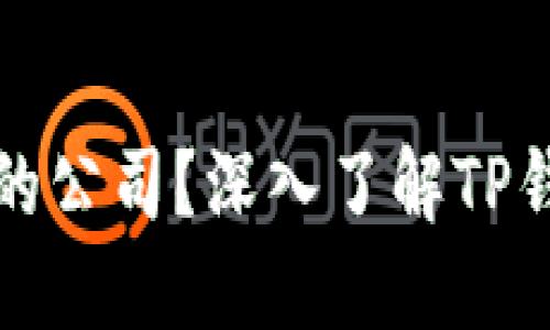 TP钱包属于哪里的公司？深入了解TP钱包的背景与发展