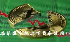 如何在苹果手机上下载和