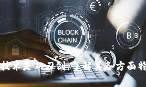   TP钱包打不开链接的解决方案与常见问题分析 / 
 guanjianci TP钱包,打不开链接,解决方案,常见问题 /guanjianci 

引言
在数字货币和区块链技术快速发展的今天，越来越多的人选择使用TP钱包来存储和管理自己的数字资产。然而，有些用户可能会遇到TP钱包打不开链接的问题。这不仅影响了他们的日常使用体验，也可能让他们在做交易时感到焦虑。你是不是也面临这样的困扰？在这篇文章中，我们将深入探讨TP钱包打不开链接的原因，以及如何解决这个问题。

一、TP钱包的基本概念
TP钱包（TokenPocket）是一款广受欢迎的多链数字钱包，它不仅支持多种主流数字资产的存储和转账，同时还集成了去中心化应用（DApp）的访问功能。由于其用户友好界面和高安全性，TP钱包成为了许多数字货币投资者的首选工具。然而，正如任何技术产品一样，TP钱包也可能会遇到一些使用上的挑战，其中之一就是打不开链接。

二、TP钱包打不开链接的常见原因
首先我们需要明确，TP钱包打不开链接可能有多种原因，以下是一些常见的问题及其可能的原因：

h41. 网络连接问题/h4
最简单和直接的原因可能就是网络连接不稳定。如果你的网络信号差或已经断开，TP钱包中的链接自然就打不开。你可以检查一下你的Wi-Fi或数据连接是否正常。

h42. TP钱包版本过旧/h4
另一个常见的问题是你的TP钱包版本可能过旧。开发团队定期更新软件，以修复bug和改进用户体验。如果你没有及时更新，那么新版本中可能修复的一些链接问题也会让你体验不佳。

h43. DApp兼容性问题/h4
有时候，具体的DApps链接可能不兼容。可能是因为DApp本身存在技术问题，或者它在TP钱包中的支持情况比较差。因此，你在访问某些特定链接时可能会遇到障碍。

h44. 钱包权限设置/h4
TP钱包通常会要求你给予某些权限，以访问不同的功能。如果你在设置中关闭了一些权限，可能会导致某些链接无法正常打开。

h45. 安全防护/h4
TP钱包也非常注重用户的安全，如果它检测到了异常行为，它可能会阻止你访问某些链接来保护你的资产。这时候，你可能需要检查一下你的账户是否存在安全问题。

三、如何解决TP钱包打不开链接的问题
遇到TP钱包打不开链接的问题后，我们应该如何有效地解决呢？以下是一些实用的方法：

h41. 检查网络连接/h4
确保你的设备已连接到稳定的网络，无论是Wi-Fi还是移动数据。如果你不确定自己的网络是否正常，尝试打开其他网页或应用程序来确认网络的可用性。

h42. 更新TP钱包应用/h4
定期检查并更新TP钱包至最新版是非常重要的。你可以在iOS或Android的应用商店中查找更新，有新的版本时及时下载并安装，这样不仅可以解决问题，还能获得更好的体验。

h43. 切换DApp或者链接/h4
如果你确定是某个特定的DApp链接有问题，不妨尝试访问其他DApp，看看问题是否仍然存在。如果是局部的问题，可能需要等待DApp开发者进行修复。

h44. 检查权限设置/h4
进入TP钱包的设置选项，确保相关功能的权限都被正确设置。必要时，可以尝试重启应用或重置设置，以排查由于权限设置引发的问题。

h45. 清除缓存或重装应用/h4
清除TP钱包的缓存或直接卸载后重新安装也可能解决一些意外的问题。通过这种方式能够恢复应用的初始状态，从而消除由于数据错误引起的问题。

四、如何预防未来的问题
解决了TP钱包打不开链接的问题，接下来我们也要考虑如何防止类似的问题在未来再次发生。预防永远比解决更有效，你是不是也认可这样的观点？以下是一些预防措施：

h41. 定期更新/h4
保持TP钱包的最新版本，并密切关注相关更新的信息，这样能确保你随时具有最佳的使用体验。

h42. 备份钱包/h4
定期备份自己的钱包数据和私钥，以防止意外情况导致的数据丢失。在使用任何第三方应用时，也要保持警惕，确保访问的链接安全可靠。

h43. 进行安全设置/h4
在TP钱包中激活双重身份验证或其他安全措施，增加账户的安全性。这可以有效防止黑客攻击和其他安全风险。

h44. 学习使用TP钱包/h4
通过官方文档或用户论坛了解更多关于TP钱包的使用方法，掌握基本的故障排除技巧将有助于你在遇到问题时迅速找到解决方案。

五、结语
通过本文的介绍，我们希望能帮助你解决TP钱包打不开链接的问题，同时也让你对于如何预防和处理未来可能出现的问题有了更清晰的思路。在数字货币的世界中，技术是双刃剑，了解其各方面特性是我们每一个用户的责任。你是否也愿意与我们一起成长，共同探索这片新天地？希望你在使用TP钱包的过程中，能够享受到更愉快、更安全的数字资产管理体验。