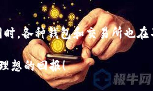   如何在TP钱包中找到买币入口 / 
 guanjianci TP钱包, 买币入口, 数字货币, 钱包功能 /guanjianci 

引言
随着数字货币的迅速崛起，越来越多的人开始探索加密货币的世界。其中，TP钱包作为一款广受欢迎的数字资产管理工具，为用户提供了便捷的管理、交易和买卖数字货币的平台。然而，很多用户在使用TP钱包时，常常会遇到找不到买币入口的问题。那么，如何解决这个困惑呢？在接下来的内容中，我们将详细探讨如何在TP钱包中找到买币的入口，并分享一些实用的技巧和建议。

TP钱包简介
TP钱包是一款多功能数字资产钱包，支持多种数字货币的管理。用户能够在钱包内进行资产存储、转账、交易和购买数字货币等功能。它的安全性和用户友好性使得TP钱包成为许多人信赖的选择。不过，由于其界面设计和功能设置的复杂性，一些新手用户可能会感到迷茫，尤其是在寻找买币入口时。

为何找不到买币入口？
你是不是也曾在使用TP钱包时感到困惑，无法找到买币的入口？这其实是许多用户共同经历的问题。可能原因有几个方面：
ul
    listrong界面设计变化：/strong随着软件版本的更新，TP钱包的界面可能会发生变化，导致原本熟悉的位置变得陌生。/li
    listrong功能限制：/strong部分地区的监管政策可能限制了用户购买某些数字货币的权限，这可能导致买币入口的消失或隐藏。/li
    listrong连接问题：/strong在一些情况下，网络连接不良甚至是钱包本身的系统故障，可能导致某些功能无法正常使用。/li
/ul

如何找到买币入口？
尽管面临诸多挑战，但找到TP钱包的买币入口并不是不可能的。以下是一些步骤和建议，帮助你轻松找到入口：

h41. 检查钱包版本/h4
首先，确保你的TP钱包是最新版本。开发者会不定期更新应用，修复bug和改进用户体验。你可以去各大应用商店下载最新版本，以确保能够访问所有功能。你是不是觉得，在使用最新版本的同时，还能享受到更流畅的操作体验呢？

h42. 浏览主界面/h4
打开TP钱包后，仔细观察主屏幕。一般来说，买币的入口会以明显的按钮或链接形式出现。通常以“买币”、“交易”或“兑换”等字样标示。有些用户可能会在首页的菜单栏中找到这个选项，但有时它可能嵌入在“资产”或“功能”板块中。你可以尝试点点其他选项，找到潜在的买币入口。

h43. 利用帮助文档/h4
TP钱包通常会提供详细的用户帮助文档或常见问题解答（FAQ），这些资料能为你提供有用的信息。如有不明之处，不妨先在这些文档中搜索一下“买币”相关的内容。

h44. 请教社区或客服/h4
如果上述方法都无法解决问题，你可以考虑加入TP钱包的用户社区或论坛，与其他用户进行交流。在这些平台上，许多人愿意分享他们的经验和技巧，或许你能找到快速解决问题的办法。此外，TP钱包的客服也能给予你直接且专业的帮助。

如何确保买币的安全性？
在寻找买币入口的过程中，安全性是每个用户都必须重视的问题。你可能在想，如何保障自己的资产安全呢？以下是一些建议：
ul
    listrong启用双重认证：/strong如果你在TP钱包中启用了双重认证，能为你的账户增加一层保护。每次登录或进行交易前，你都需要提供额外的验证码，有效降低被盗风险。/li
    listrong定期更新密码：/strong使用强密码并定期更换，能够显著提高账户的安全性。而且，尽量避免使用过于简单的密码，提升保护级别。/li
    listrong保持警惕：/strong保持对可能的网络钓鱼攻击的警惕，不轻易点击不明链接，确保是在官方网站或官方渠道进行交易。/li
/ul

总结
虽然找不到TP钱包中的买币入口可能让许多用户感到困扰，但通过上述的方法和提示，相信你能够轻松找到这个入口。在使用数字货币的过程中，始终保持警惕，确保自己的资产安全。你是否也认为，随着科技的进步，理财和购买数字货币将会变得越来越简单呢？

未来数字货币的前景
数字货币的未来充满了无限可能，它不仅改变了我们对钱的理解，还重塑了整个金融生态。随着越来越多的人加入数字货币的世界，我们是否正迎来一个新的金融时代？与此同时，各种钱包和交易所也在不断创新，力求提升用户体验。不妨试试在TP钱包中进行更多的探索，或许会意外惊喜屡屡而来！

希望这篇文章能够帮助你顺利找到TP钱包中的买币入口，并在未来的数字货币投资中取得成功！无论你是刚入门的新手，还是经验丰富的老玩家，祝你的每一次投资都能获得理想的回报！