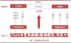 TP钱包Puke币变现详解：轻