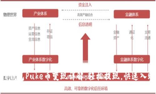 TP钱包Puke币变现详解：轻松提现，快速入账