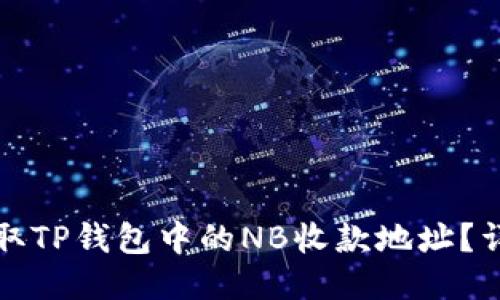 如何获取TP钱包中的NB收款地址？详尽指南