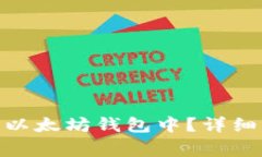 如何将Pi转移到以太坊钱包