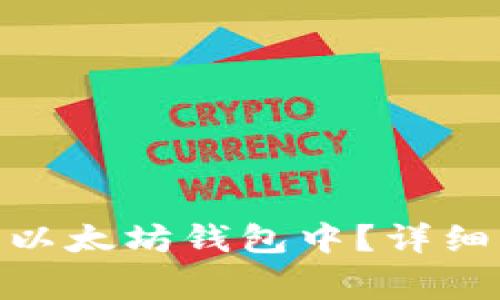 如何将Pi转移到以太坊钱包中？详细步骤与注意事项