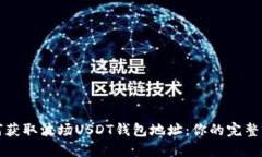 如何获取波场USDT钱包地址