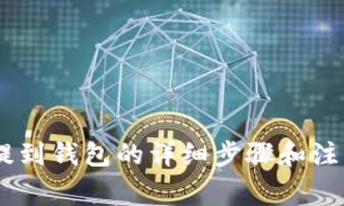 USDT提到钱包的详细步骤和注意事项