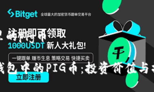 tp钱包里的pig币

探索TP钱包中的PIG币：投资价值与操作指南