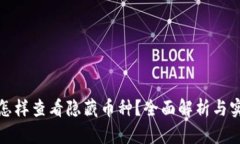 TP钱包怎样查看隐藏币种？