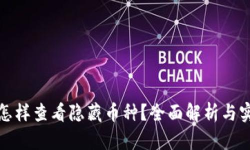 TP钱包怎样查看隐藏币种？全面解析与实用技巧