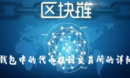 如何将TP钱包中的代币提到交易所的详细操作指南