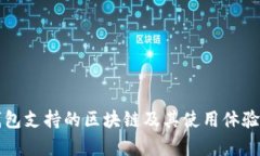 TP钱包支持的区块链及其使