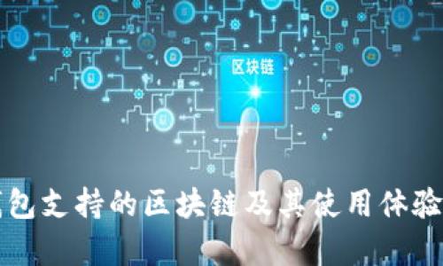 TP钱包支持的区块链及其使用体验分析