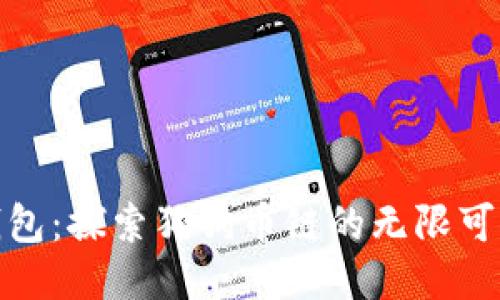 TP钱包：探索狗狗币链的无限可能性