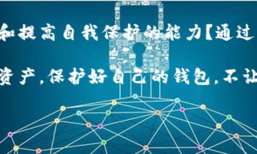    如何保护你的TP钱包免受波场上的盗窃攻击  / 

 guanjianci  TP钱包, 波场, 盗窃, 安全  /guanjianci 

引言
在区块链世界中，安全性一直是用户最为关注的问题。随着TP钱包在波场平台上的使用逐渐普及，越来越多的用户面临着钱包被盗的风险。你是不是也这么认为？如果你的TP钱包在波场被盗了，你会感到无比痛心和焦虑。本文将详细探讨如何保护你的TP钱包，避免潜在的盗窃风险，以及如何在不幸遭遇盗窃后进行有效的应对。

什么是TP钱包？
TP钱包是一款在波场区块链上运行的钱包应用程序，旨在方便用户存储和管理TRC10及TRC20代币。与传统的金融钱包不同，TP钱包通过区块链技术为用户提供了更高程度的安全性和透明度。通过TP钱包，用户可以进行代币交易、查看账户余额以及参与波场生态系统的各种操作。

波场平台的特点与风险
波场（Tron）是一个专注于内容分享及数字娱乐的区块链平台。它的核心目的是通过去中心化的方式，将互联网内容进行无障碍的传播与共享。然而，正因为其开放性和去中心化特征，波场也成为了一些黑客目标的“乐土”。波场的用户规模不断增长，相应的，潜在的安全隐患也在增加。

常见的TP钱包安全隐患
1. **钓鱼攻击**：黑客通过伪造网站或应用程序诱导用户输入私钥或助记词，进而盗取资金。你是否曾收到过可疑的链接或应用提醒？
2. **恶意软件**：一些用户在使用公共网络时，可能会下载恶意软件，这些软件会监控用户的行为并盗取敏感信息。
3. **私钥泄露**：如果用户将私钥保存在不安全的地方，或者在多个设备之间共享，私钥便有被盗的风险。这也提醒我们，私钥就如同银行的密码，务必要妥善保管。

保护你的TP钱包的有效措施
1. **使用强密码**：为你的TP钱包设置一个强大的密码，包含字母（大小写）、数字及特殊字符，避免使用简单密码。
2. **开启双重验证**：如果TP钱包支持双重认证功能，务必开启。这样，即使黑客盗取了你的登录信息，没有第二步的认证，他们依旧无法登录。
3. **定期更新软件**：确保你的TP钱包及相关设备的软件是最新版本，新版本往往会修复之前的安全漏洞。
4. **谨慎链路**：在访问TP钱包时，确保你所使用的设备和网络安全，避免在公共Wi-Fi环境下进行重要交易。
5. **备份及存储**：定期对钱包进行备份，保存助记词、私钥等信息。在异地、不同设备上确保存储的文件安全。

盗窃后该如何应对？
如果不幸遭遇盗窃，第一时间要保持冷静。那么，你应该做以下几件事：
1. **停止所有交易**：一旦你发现钱包被盗，立即停止所有交易，避免进一步的资金损失。这种情况下，冷静的头脑是非常重要的。
2. **寻求支持**：向TP钱包的官方客服求助，他们可能会提供一定的帮助或指导，虽然一般情况下资金追回的可能性不大，但把情况报告给他们是一个负责任的举措。
3. **做好记录**：记下所有相关的细节，包括交换的交易记录、涉及的地址等，为后续可能的法律行动做准备。
4. **提高警惕**：在你的新钱包中，务必要加强安全措施，特别是安装各种安全防护软件，提升安全意识。

结论：共同构建安全的区块链环境
随着区块链技术的不断发展，它的安全性也显得愈发重要。TP钱包作为波场平台的一部分，用户要意识到保护个人资产的重要性。你是不是也在不断地学习和提高自我保护的能力？通过学习如何防范钱包失窃，以及遭遇失窃后应采取的措施，可以提高我们在区块链环境中的生存率。让我们共同努力，构建一个更加安全的数字资产管理环境。

在未来，随着技术的进步，区块链钱包的安全措施也会不断提升，用户对安全性的关注和研究是永无止境的。希望每一个TP钱包的用户都能珍惜自己的数字资产，保护好自己的钱包，不让黑客有可乘之机。

那么，你会从今天开始关注你钱包的安全性了吗？