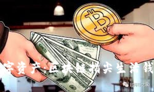 轻松掌握数字资产：区块链指尖生活钱包下载指南