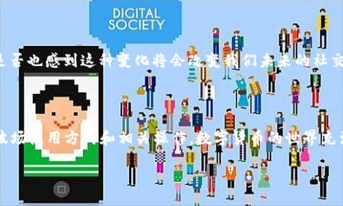    TP钱包的波场使用指南：轻松管理您的数字资产  / 

 guanjianci  TP钱包, 波场, 数字资产管理, 加密货币  /guanjianci 

什么是TP钱包？

在数字货币的世界中，钱包的选择至关重要。TP钱包，作为一款流行的多币种钱包，以其安全性和便捷性受到了广泛的欢迎。那么，TP钱包到底是什么呢？简单来说，TP钱包是一款能够支持多种加密货币的数字钱包，尤其是在波场（TRON）这个生态系统中，TP钱包显得尤为重要。无论你是初学者还是资深玩家，了解TP钱包的功能和使用方式都是非常必要的。

波场（TRON）是什么？

波场是一种基于区块链的去中心化平台，旨在构建一个全球性的自由内容娱乐平台。它的目标是通过区块链技术来简化数字内容的发布和分享，消除传统平台如YouTube和Facebook对内容创造者的控制。在波场的生态系统中，用户可以使用TRX（波场币）进行交易、投资和参与各种去中心化应用（DApp）。这使得波场不仅仅是一种货币，更是一个充满潜力的生态系统。

如何在TP钱包中使用波场？

TP钱包支持波场的操作非常简单。首先，你需要在手机应用商店下载并安装TP钱包。创建钱包时，请确保安全备份你的私钥，因为这将是保护你数字资产的关键。一旦完成这些步骤，你就可以开始在TP钱包中使用波场了。

如何存入波场币（TRX）？

存入波场币的步骤如下：
ol
  li打开TP钱包，进入主界面。/li
  li选择波场（TRON）币种，然后点击“接收”或“充值”。/li
  li这里会显示你的波场钱包地址，复制这个地址并把它分享给其他人，或者将波场币从其他钱包转入这个地址。/li
/ol
你是不是也曾因为转账而感到犹豫呢？其实，只要你认真核对地址，转账过程往往是安全且迅速的。

如何管理你的波场资产？

在TP钱包中，管理你的波场资产十分方便。你可以随时查看你的TRX余额，交易历史和资产增值。可随时参与波场的DApp，来探索更多的应用场景。不论是投资、游戏还是社交，波场都有相关的DApp供选择。你是否担心自己不会使用这些应用？实际上，大部分DApp都提供简单的使用指南，让你能够快速上手。

如何发送波场币（TRX）？

发送波场币同样简单：
ol
  li在TP钱包主界面，选择波场（TRON）。/li
  li点击“发送”选项。/li
  li输入接收者的波场地址和发送的数量，确认无误后点击确认。/li
/ol
在这一过程中，有没有可能因为地址错误而造成损失呢？是的，因此在输入地址时务必要仔细检查，确保没有遗漏和错误。

如何参与波场的DApp应用？

波场的众多DApp应用是其生态系统的一大亮点。在TP钱包中，你可以轻松找到并参与这些DApp，例如去中心化交易所、游戏、内容平台等。你的参与不仅能为你带来潜在收益，也能够让你更好地理解波场的运作模式。

TP钱包如何确保我的资产安全？

资产安全一直是用户关心的问题，TP钱包通过多重安全设计来保护你的数字资产。比如，它通过私钥加密技术和分布式存储确保你的信息不被窃取。此外，TP钱包还支持手动备份和恢复功能，确保你能在不同设备间安全转移资产。

关于波场的未来前景

随着区块链技术的不断发展，波场所代表的去中心化内容生态将会有更广阔的前景。越来越多的用户和开发者加入到波场的生态系统中，为其注入新的活力。你是否也感到这种变化将会改变我们未来的社交和消费方式呢？想一想，在这样一个去中心化的平台上，每个人都有可能成为内容的创作者和拥有者。

总结

无论你是对波场的投资感兴趣，还是想要参与去中心化内容的创作，TP钱包都能为你提供方便而安全的操作环境。通过这篇指南，希望你能更好地了解TP钱包的波场使用方式和相关操作。数字货币的世界充满机遇，但同时也充满挑战。培训自己，让自己成为这个新兴领域的主动参与者，才是最聪明的选择。

你是否已经迫不及待地想要尝试波场的应用呢？不要等待，赶紧下载TP钱包，开始你的数字资产管理之旅吧！