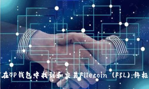 如何在TP钱包中找到和交易Filecoin (FIL)：终极指南