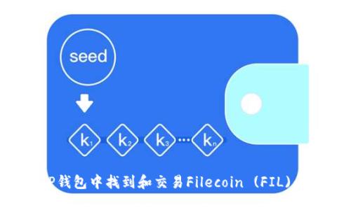 如何在TP钱包中找到和交易Filecoin (FIL)：终极指南