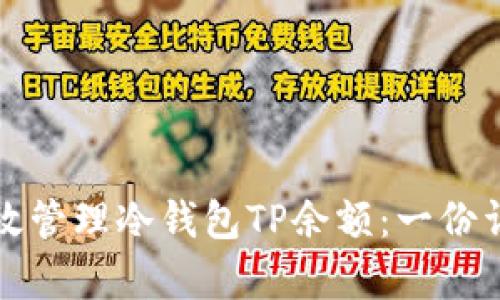 如何有效管理冷钱包TP余额：一份详尽指南