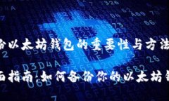 备份以太坊钱包的重要性