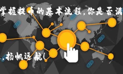   如何选择适合的TP钱包提币交易所？ / 
 guanjianci TP钱包, 提币, 交易所, 数字货币 /guanjianci 

引言：数字货币的崛起与钱包的重要性

在过去的几年里，数字货币的热潮席卷了全球，大家都在讨论比特币、以太坊等各种虚拟货币的投机与投资。随着这些货币的流行，数字钱包作为它们的存储和交易工具，自然也成为了人们关注的焦点。在所有数字钱包中，TP钱包因其安全性和功能性尤为受到青睐。你是不是也在寻找合适的TP钱包提币交易所呢？


什么是TP钱包？

TP钱包，也称为TokenPocket，是一款多链数字钱包，支持多种主流数字货币的管理与存储。它不仅支持ERC20、BEP20等多种代币标准，还能与去中心化应用（DApp）无缝连接。TP钱包的优势在于其简单易用的界面和强大的安全保障机制。例如，它提供了私钥本地存储、助记词恢复等功能，确保用户的资产安全。


为什么选择TP钱包提币交易所？

选择TP钱包提币交易所的原因有很多。首先，TP钱包支持的交易所种类繁多，你可以根据自己的需求和喜好选择合适的平台进行交易。其次，使用TP钱包进行提币，流程简单快捷，节省了用户时间。再者，TP钱包的安全性无疑是让人放心的，能够降低你的资产风险。


选取交易所的关键因素

在选择TP钱包提币交易所时，有几个关键因素需要考虑：
ul
    listrong安全性：/strong交易所的安全性是最重要的因素之一。你需要查看该交易所的安全措施，如是否有资产保险、冷存储方案等。/li
    listrong流动性：/strong选择流动性较高的交易所可以帮助你以更合理的价格交易资产。高流动性意味着交易更迅速，成本更低。/li
    listrong手续费：/strong了解交易所的手续费结构也是至关重要的。一些交易所可能在提币时收取较高的费用，这可能会对投资回报率产生影响。/li
    listrong用户体验：/strong良好的用户体验能让你在使用过程中更加顺畅。检查交易所的界面是否友好、功能是否齐全。/li
/ul
你是不是觉得，这些因素都很重要？

如何在TP钱包中提币？

提币的过程并不复杂，步骤如下：
ol
    li首先，在TP钱包中添加你要提币的交易所地址，确保地址的正确性。/li
    li输入你需要提取的数量，并选择适合的网络。如果不确定，可以查看交易所的要求。/li
    li确认交易信息无误后，输入交易密码，提交提币申请。/li
    li最后，查看提币的状态，了解到账时间。/li
/ol
你是否意识到，简洁的操作能够减少错误的发生，从而提升安全性？

市场上推荐的TP钱包提币交易所

目前市面上有多个值得推荐的TP钱包提币交易所，下面是一些常见的选择：
ul
    listrong币安（Binance）：/strong币安以其丰富的交易对和高流动性而闻名。用户在使用TP钱包提币到币安后，可以轻松进行各种交易。/li
    listrong火币（Huobi）：/strong火币也是一个全球知名的交易平台，支持多种数字货币的交易。它的安全性和用户体验均获好评。/li
    listrongOKEx： /strongOKEx 提供多种创新功能，包括合约交易等，使用TP钱包提币到该平台非常便利。/li
    listrong白币（Bittrex）：/strong适合中小投资者，提供多种代币交易，大部分用户反馈也很不错。/li
/ul
你有没有发现，选择合适的平台会让你的交易之旅更加顺畅？

风险管理：保护你的资产

在提币和交易的过程中，风险管理显得尤为重要。除去市场波动的风险外，安全风险也不能被忽视。确保你的TP钱包安全密码不泄露，同时定期更换密码，并开启双重认证，以增加安全性。定期备份你的助记词，以防设备丢失或损坏。


未来展望：数字货币的潜力

随着区块链技术的发展，数字货币的应用场景将越来越广泛。未来的数字经济将依赖于这些新兴技术，为每个人创造价值。TP钱包及其提币交易所也将不断创新，推出更多的功能，提升用户体验。如果你对数字货币的未来充满期待，那么现在就是入局的最佳时机。


总结与思考

TP钱包提币交易所的选择对每一位数字货币投资者来说都至关重要。希望通过本文，你能更加深入地了解如何选择适合自己的交易平台，并掌握提币的基本流程。你是否满意了自己对TP钱包及提币交易所的了解？希望能够帮助你在这个快速发展的行业中把握机遇，实现自己的理财目标。



无论你处于数字货币投资的哪个阶段，记得保持学习和实践的热情，成功的路上从来没有捷径。期待你能在这场数字货币的浪潮中，乘风破浪，扬帆远航！
