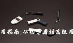 区块链钱包使用指南：从