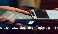 最顶级以太坊钱包的全面