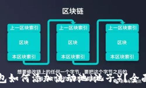 ———————————

TP钱包如何添加流动池（池子）？全面指南