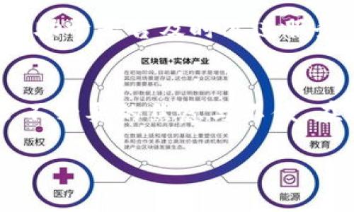 baioti区块链钱包提现延后？你需要了解的原因与应对策略/baioti  
区块链, 钱包提现, 延后原因, 应对策略/guanjianci

引言  
近年来，区块链技术的迅猛发展使得加密货币深入人心，越来越多的人开始接触和使用区块链钱包。然而，许多用户在提现时却遭遇了“提现延后”的困扰。你是不是也在为此而烦恼？这不仅让人心焦，也在一定程度上影响了用户体验。本文将深入探讨提现延后的原因，并提供一些应对策略，帮助你更好地管理你的区块链资产。

区块链钱包是什么？  
首先，我们需要明确什么是区块链钱包。简单来说，区块链钱包是一种存储用户公私钥的工具，这些密钥用于操作和管理用户的数字货币。它可以是软件形式（如手机应用或电脑客户端）也可以是硬件形式（如专门的数字货币硬件钱包）。无论哪种形式，其主要目的都是安全地存储和管理我们的数字资产。

提现延后的原因  
区块链钱包提现延后的原因主要有以下几点：

h41. 网络拥堵/h4  
区块链的网络性能是影响提现速度的关键因素之一。当网络拥堵时，交易的确认时间会显著延长。你可能会惊讶于，某些高峰时期，网络的拥堵程度和传统金融系统的高峰期相辅相成。在这种情况下，很多用户可能会感到不安，但这也是整个区块链生态系统正常运行的一部分。

h42. 验证过程/h4  
区块链交易需要通过网络节点的验证，提现过程中也需要一系列的安全验证。这些验证步骤虽然增加了安全性，但也无形中延长了提现的时间。在安全和速度之间，你是更倾向于哪一方呢？

h43. 平台限制/h4  
不同的区块链钱包平台，对于提现的规定和政策各不相同。有些平台可能会出于安全考虑设定每日提现限制，这就导致了提现延后的现象。对这些限制的了解，可以帮助用户更好地规划自己的资金流动。

h44. 技术问题/h4  
软件故障或者技术问题也可能导致提现延后。如果你曾经遇到过类似的问题，应该能够理解这种令人生气但又无可奈何的感觉。平台通常会在故障后尽快恢复服务，但在此过程中，用户可能会觉得无所适从。

如何应对提现延后  
面对提现延后的情况，用户可以采取一些有效的应对策略：

h41. 了解平台规则/h4  
熟悉所使用区块链钱包平台的提现规则是第一步。了解提现手续费、限制和到账时间，可以帮助用户更好地进行资金安排。你是否曾因为不了解规则而心急如焚呢？

h42. 使用高效网络/h4  
如果你在高峰期进行提现操作，建议使用更快的网络环境。比如，当你在家中进行操作时，尽量使用稳定的宽带，而避免使用信号不稳定的移动网络。

h43. 耐心等待/h4  
在交易未确认之前，用户必须保持耐心。拥堵的网络和复杂的验证系统会自然导致一些延后，而焦虑只会让事情变得更加复杂。你是否曾经觉得自己在这条等待的路上无比煎熬？

h44. 及时沟通/h4  
如果遇到提现延后的情况，及时与平台客服进行沟通是必要的。通过官方渠道获取最新的处理进展，可以让你对提现情况有更清晰的了解。同时，这也有助于平台及时改进服务。

结语  
区块链钱包提现延后确实是一个让很多用户感到烦恼的问题。不过，只要我们能够了解这一现象背后的原因，并采取合理的应对措施，就能有效地减少不必要的焦虑与不便。在这个信息时代，你是否准备好迎接区块链给生活带来的新挑战与机遇了呢？

在结束这篇文章之际，我希望每一位读者都能从中获得一些启发，学会在区块链的世界中灵活应对各种情况，让你的数字生活更加顺利。