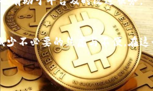 baioti区块链钱包提现延后？你需要了解的原因与应对策略/baioti  
区块链, 钱包提现, 延后原因, 应对策略/guanjianci

引言  
近年来，区块链技术的迅猛发展使得加密货币深入人心，越来越多的人开始接触和使用区块链钱包。然而，许多用户在提现时却遭遇了“提现延后”的困扰。你是不是也在为此而烦恼？这不仅让人心焦，也在一定程度上影响了用户体验。本文将深入探讨提现延后的原因，并提供一些应对策略，帮助你更好地管理你的区块链资产。

区块链钱包是什么？  
首先，我们需要明确什么是区块链钱包。简单来说，区块链钱包是一种存储用户公私钥的工具，这些密钥用于操作和管理用户的数字货币。它可以是软件形式（如手机应用或电脑客户端）也可以是硬件形式（如专门的数字货币硬件钱包）。无论哪种形式，其主要目的都是安全地存储和管理我们的数字资产。

提现延后的原因  
区块链钱包提现延后的原因主要有以下几点：

h41. 网络拥堵/h4  
区块链的网络性能是影响提现速度的关键因素之一。当网络拥堵时，交易的确认时间会显著延长。你可能会惊讶于，某些高峰时期，网络的拥堵程度和传统金融系统的高峰期相辅相成。在这种情况下，很多用户可能会感到不安，但这也是整个区块链生态系统正常运行的一部分。

h42. 验证过程/h4  
区块链交易需要通过网络节点的验证，提现过程中也需要一系列的安全验证。这些验证步骤虽然增加了安全性，但也无形中延长了提现的时间。在安全和速度之间，你是更倾向于哪一方呢？

h43. 平台限制/h4  
不同的区块链钱包平台，对于提现的规定和政策各不相同。有些平台可能会出于安全考虑设定每日提现限制，这就导致了提现延后的现象。对这些限制的了解，可以帮助用户更好地规划自己的资金流动。

h44. 技术问题/h4  
软件故障或者技术问题也可能导致提现延后。如果你曾经遇到过类似的问题，应该能够理解这种令人生气但又无可奈何的感觉。平台通常会在故障后尽快恢复服务，但在此过程中，用户可能会觉得无所适从。

如何应对提现延后  
面对提现延后的情况，用户可以采取一些有效的应对策略：

h41. 了解平台规则/h4  
熟悉所使用区块链钱包平台的提现规则是第一步。了解提现手续费、限制和到账时间，可以帮助用户更好地进行资金安排。你是否曾因为不了解规则而心急如焚呢？

h42. 使用高效网络/h4  
如果你在高峰期进行提现操作，建议使用更快的网络环境。比如，当你在家中进行操作时，尽量使用稳定的宽带，而避免使用信号不稳定的移动网络。

h43. 耐心等待/h4  
在交易未确认之前，用户必须保持耐心。拥堵的网络和复杂的验证系统会自然导致一些延后，而焦虑只会让事情变得更加复杂。你是否曾经觉得自己在这条等待的路上无比煎熬？

h44. 及时沟通/h4  
如果遇到提现延后的情况，及时与平台客服进行沟通是必要的。通过官方渠道获取最新的处理进展，可以让你对提现情况有更清晰的了解。同时，这也有助于平台及时改进服务。

结语  
区块链钱包提现延后确实是一个让很多用户感到烦恼的问题。不过，只要我们能够了解这一现象背后的原因，并采取合理的应对措施，就能有效地减少不必要的焦虑与不便。在这个信息时代，你是否准备好迎接区块链给生活带来的新挑战与机遇了呢？

在结束这篇文章之际，我希望每一位读者都能从中获得一些启发，学会在区块链的世界中灵活应对各种情况，让你的数字生活更加顺利。